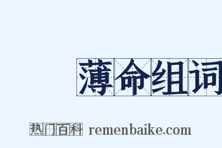 紅顏薄命组词是什么意思的图片